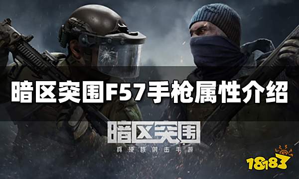 暗区突围F57手枪怎么样 F57手枪属性介绍