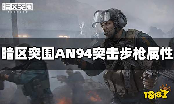 暗区突围AN94突击步枪怎么样 AN94属性介绍