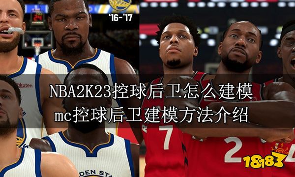 NBA2K23控球后卫怎么建模 mc控球后卫建模方法介绍