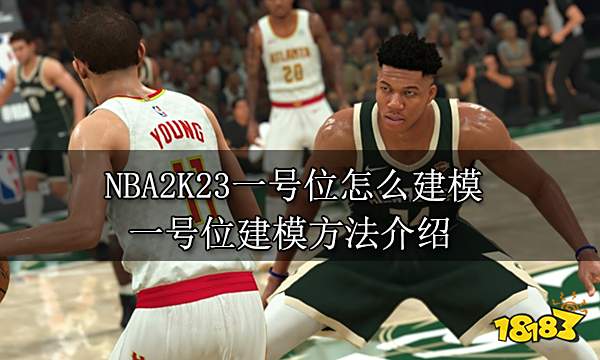NBA2K23一号位怎么建模 一号位建模方法介绍