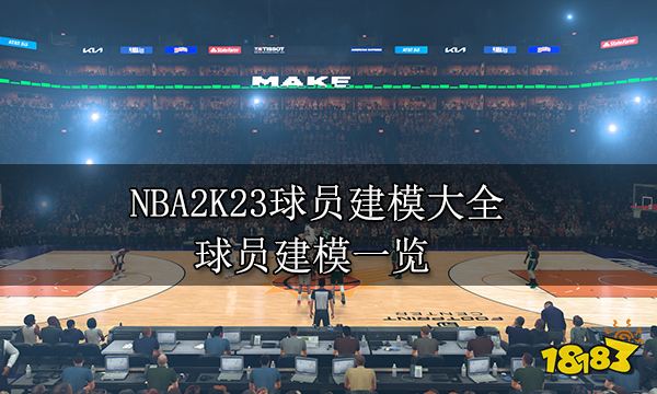 NBA2K23球员建模大全 球员建模一览