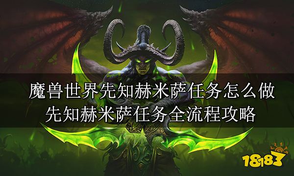 魔兽世界先知赫米萨任务怎么做 先知赫米萨任务全流程攻略