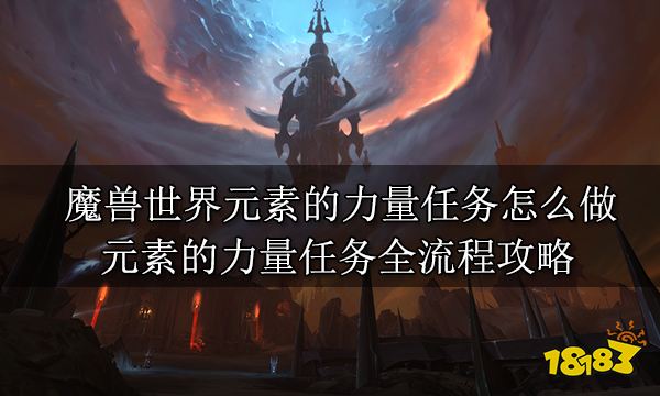 魔兽世界元素的力量任务怎么做 元素的力量任务全流程攻略