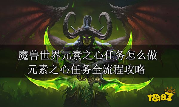 魔兽世界元素之心任务怎么做 元素之心任务全流程攻略