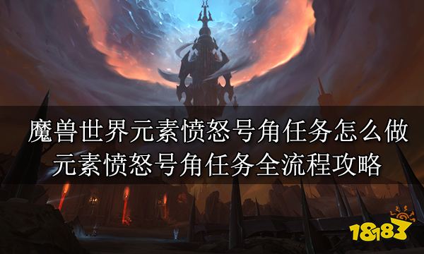 魔兽世界元素愤怒号角任务怎么做 元素愤怒号角任务全流程攻略