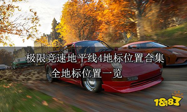 極限競速地平線4地標位置合集 全地標位置一覽