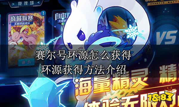 赛尔号环源怎么获得 环源获得方法介绍