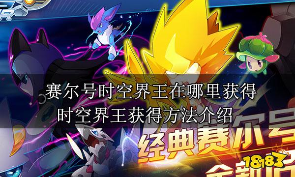 赛尔号时空界王在哪里获得 时空界王获得方法介绍