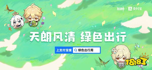 原神支付宝联动主题活动开启公告 二周年主题出行皮肤40原石免费拿