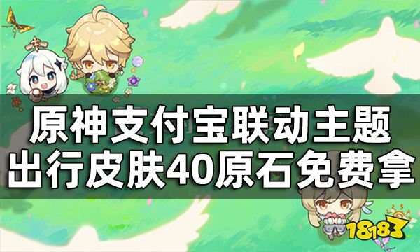 原神支付宝联动主题活动开启公告 二周年主题出行皮肤40原石免费拿