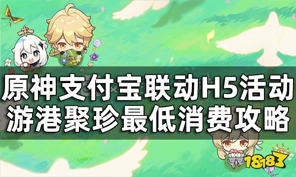 原神支付宝联动H5活动游港聚珍最低消费攻略 游港聚珍如何花最低的钱