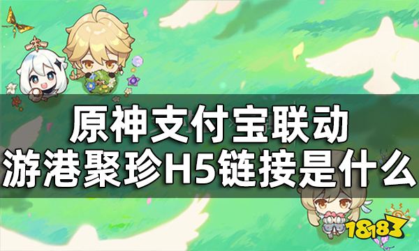 原神支付宝联动游港聚珍H5活动参与攻略 游港聚珍H5链接是什么