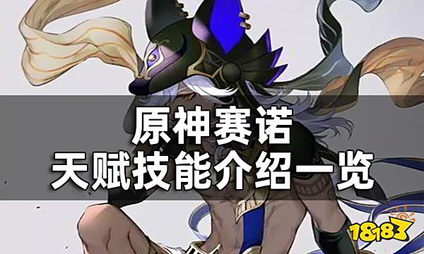 原神赛诺天赋技能介绍一览 赛诺技能展示汇总