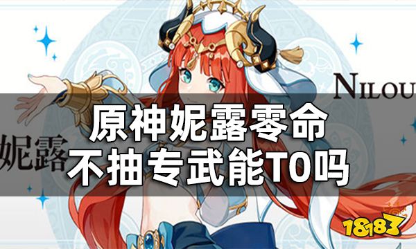 原神妮露强度如何 妮露零命不抽专武能T0吗
