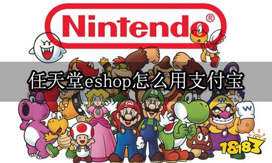 任天堂eshop怎么用支付宝 港服数字版游戏购买教程