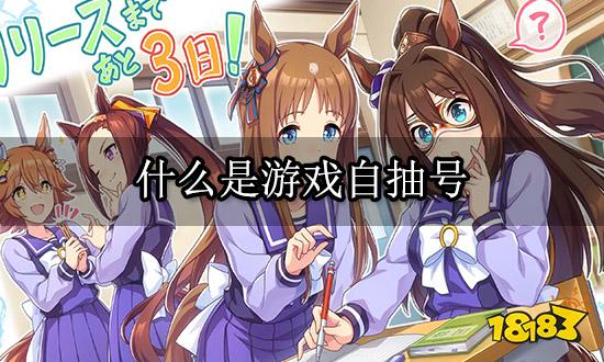 什么是游戏自抽号 游戏自抽号购买平台推荐