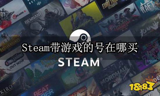 Steam带游戏的号在哪买 正规安全购号平台介绍