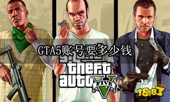 GTA5账号要多少钱 正版安全号购买教程