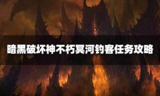 暗黑破坏神不朽冥河钓客任务怎么过 冥河钓客奇遇事件攻略
