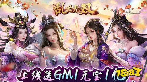 乱世无双GM送红颜皮肤手游