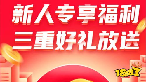 新人专享福利！三重豪华大礼注册就送