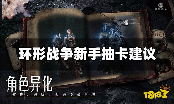 环形战争怎么抽卡 新手抽卡建议