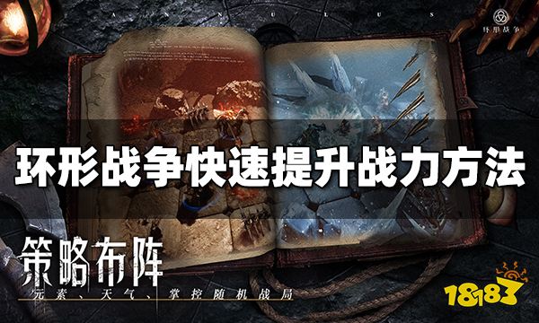 环形战争怎么快速提升战力 快速提升战力方法介绍