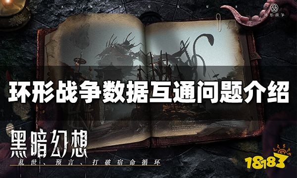 环形战争ios和安卓互通吗 不同平台数据互通介绍