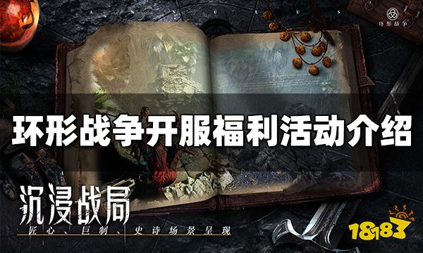 环形战争开服福利有哪些 开服福利活动内容介绍