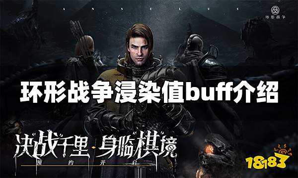 环形战争浸染值buff有哪些 浸染值buff介绍