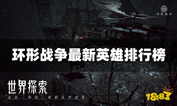 环形战争哪些英雄厉害 最新英雄排行榜