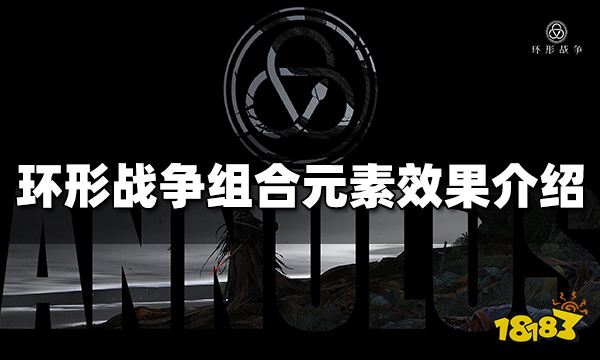 环形战争组合元素效果有哪些 组合元素效果介绍