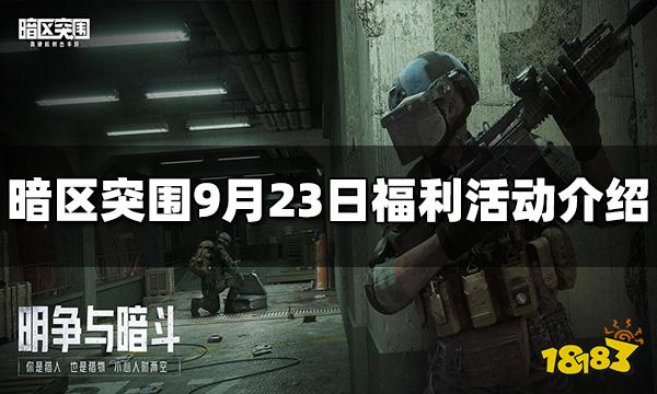 暗区突围9月23日有哪些福利 9月23日福利活动介绍