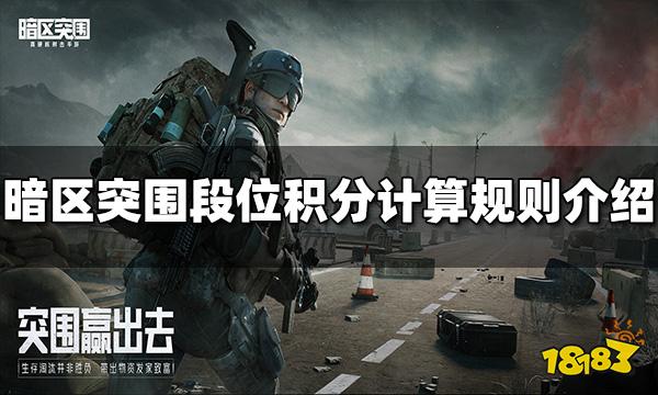 暗区突围段位积分怎么算的 段位积分计算规则介绍