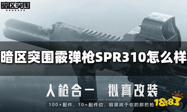 暗区突围霰弹枪SPR310怎么样 SPR310属性介绍