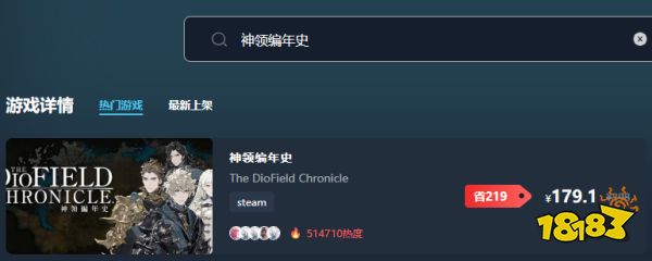神领编年史多少钱 神领编年史最低价格介绍