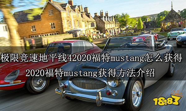 极限竞速地平线42020福特mustang怎么获得 2020福特mustang获得方法介绍