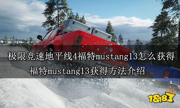 極限競速地平線4福特mustang13怎么獲得 福特mustang13獲得方法介紹