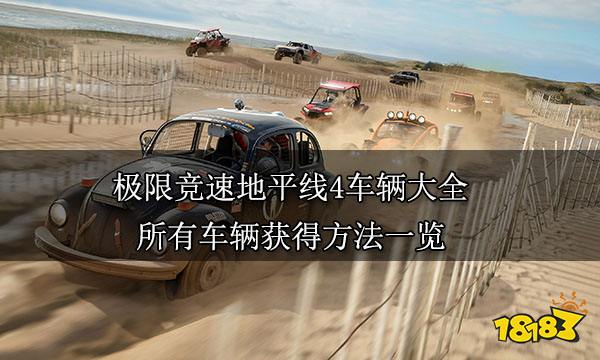 極限競速地平線4車輛大全 所有車輛獲得方法一覽