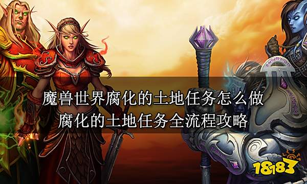 魔兽世界腐化的土地任务怎么做 腐化的土地任务全流程攻略