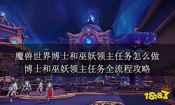 魔兽世界博士和巫妖领主任务怎么做 博士和巫妖领主任务全流程攻略