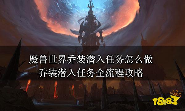 魔兽世界乔装潜入任务怎么做 乔装潜入任务全流程攻略
