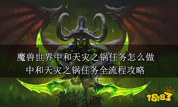 魔兽世界中和天灾之锅任务怎么做 中和天灾之锅任务全流程攻略