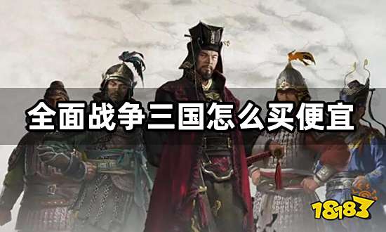 全面战争三国怎么买便宜 折扣购买渠道分享