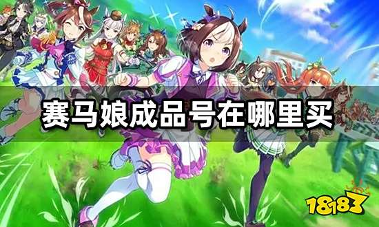 赛马娘成品号在哪里买 正规买卖号平台推荐