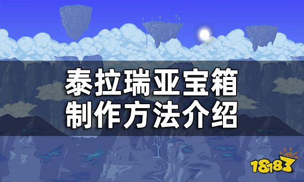 泰拉瑞亚宝箱制作方法介绍 宝箱该怎么做