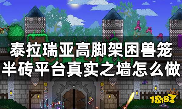 泰拉瑞亚新手开荒攻略汇总 高脚架困兽笼半砖平台真实之墙怎么做