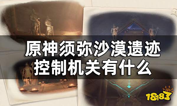 原神须弥沙漠解密机关一览 须弥沙漠遗迹控制机关有什么