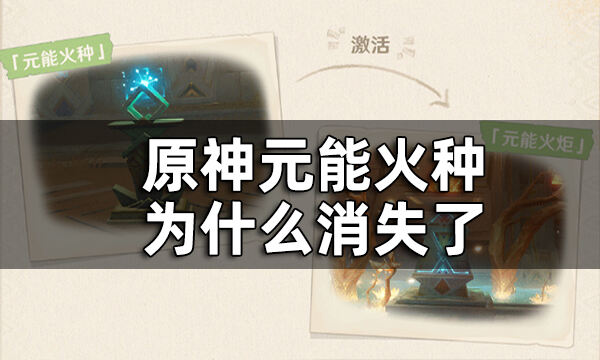 原神元能火種介紹一覽 元能火種為什麼消失了