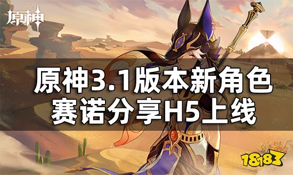 原神3.1版本新角色赛诺分享H5上线 40原石奖励轻松获取